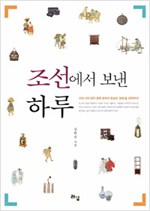 조선에서 보낸 하루(김향금 / 라임)