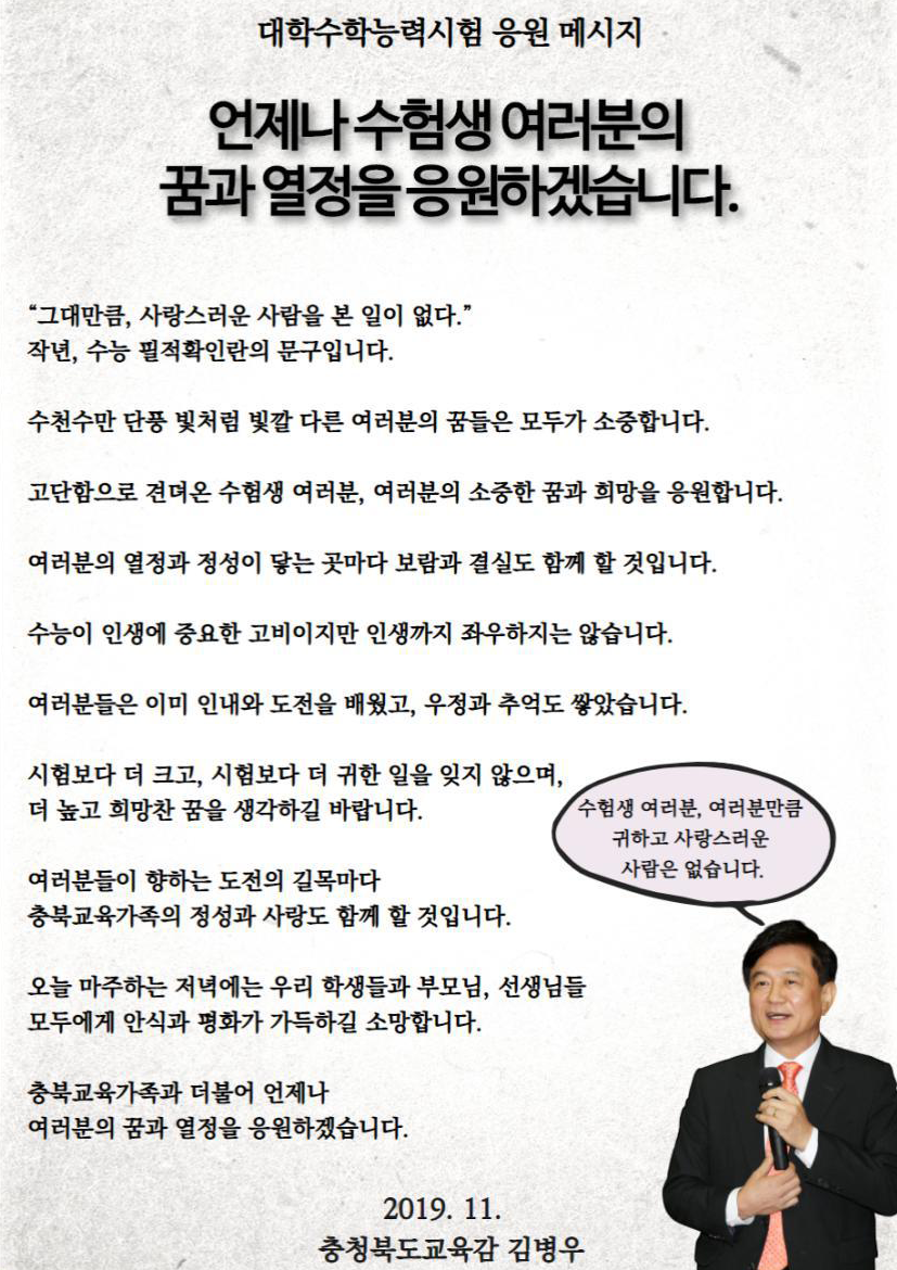 교육감님 수능 응원 글