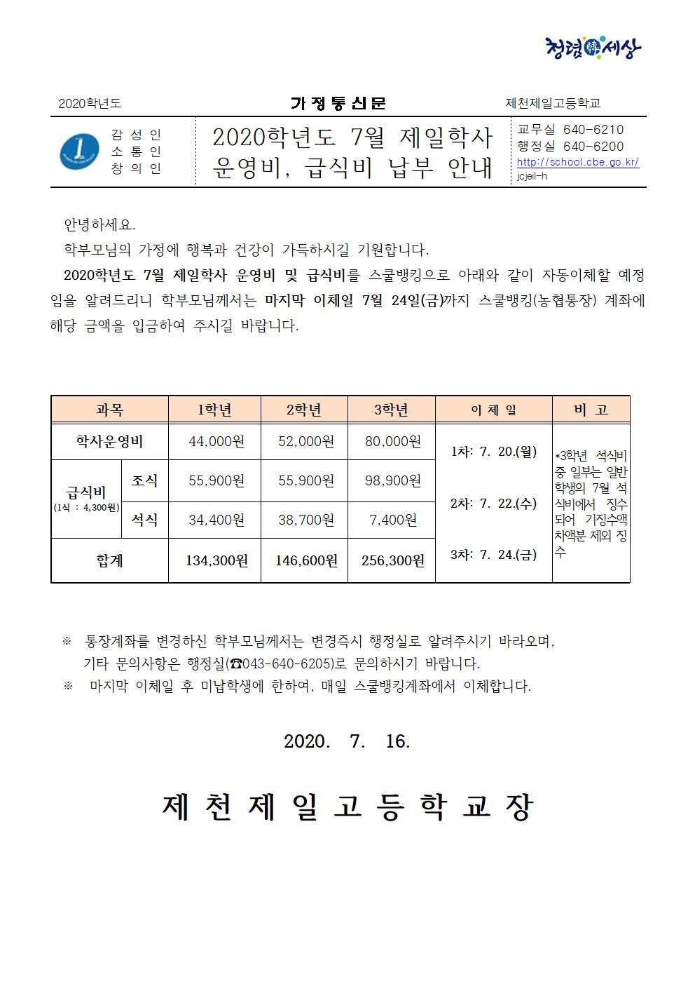 2020년 7월 제일학사비 가정통신문001