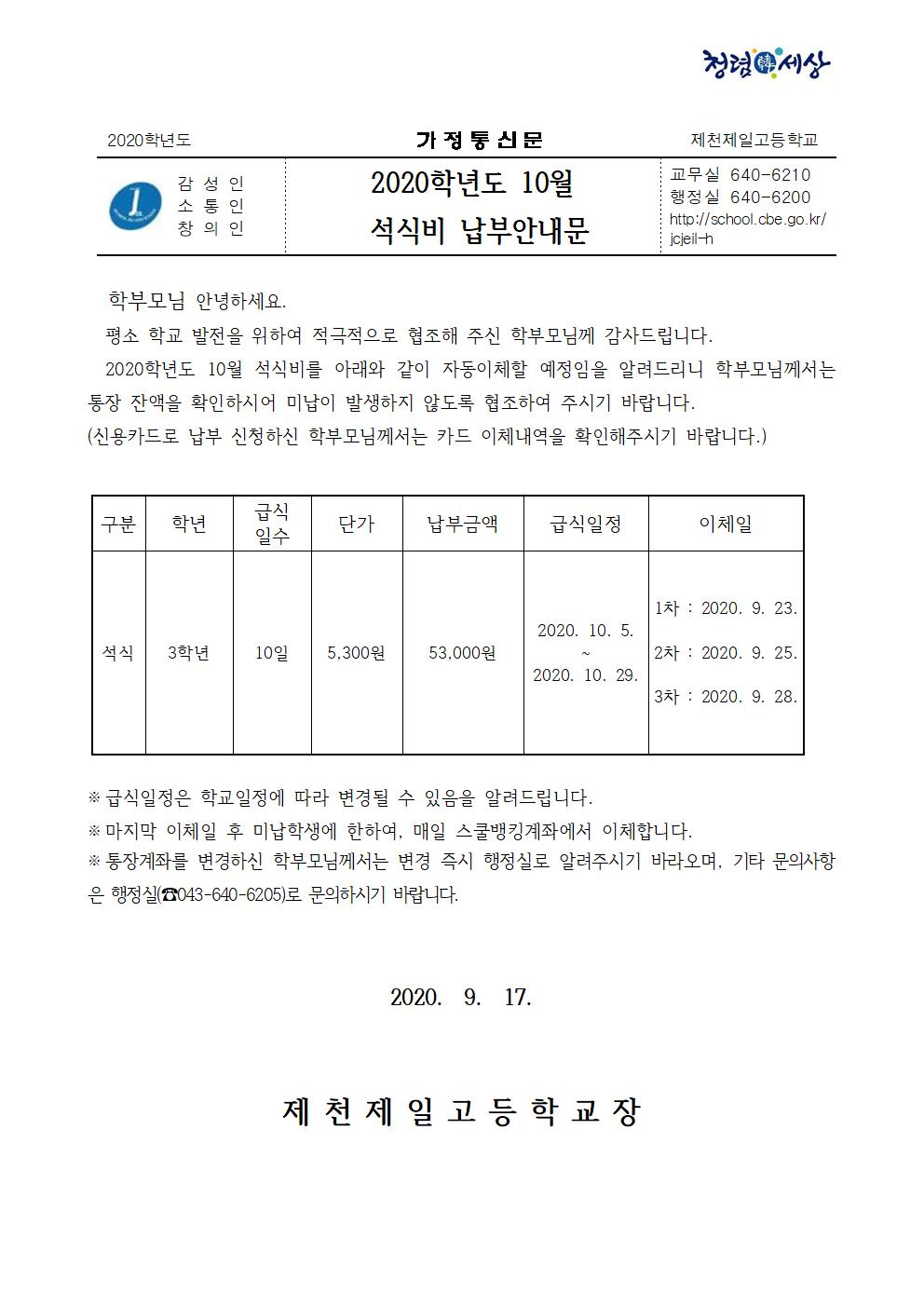 2020. 10월 석식비 납부안내문001