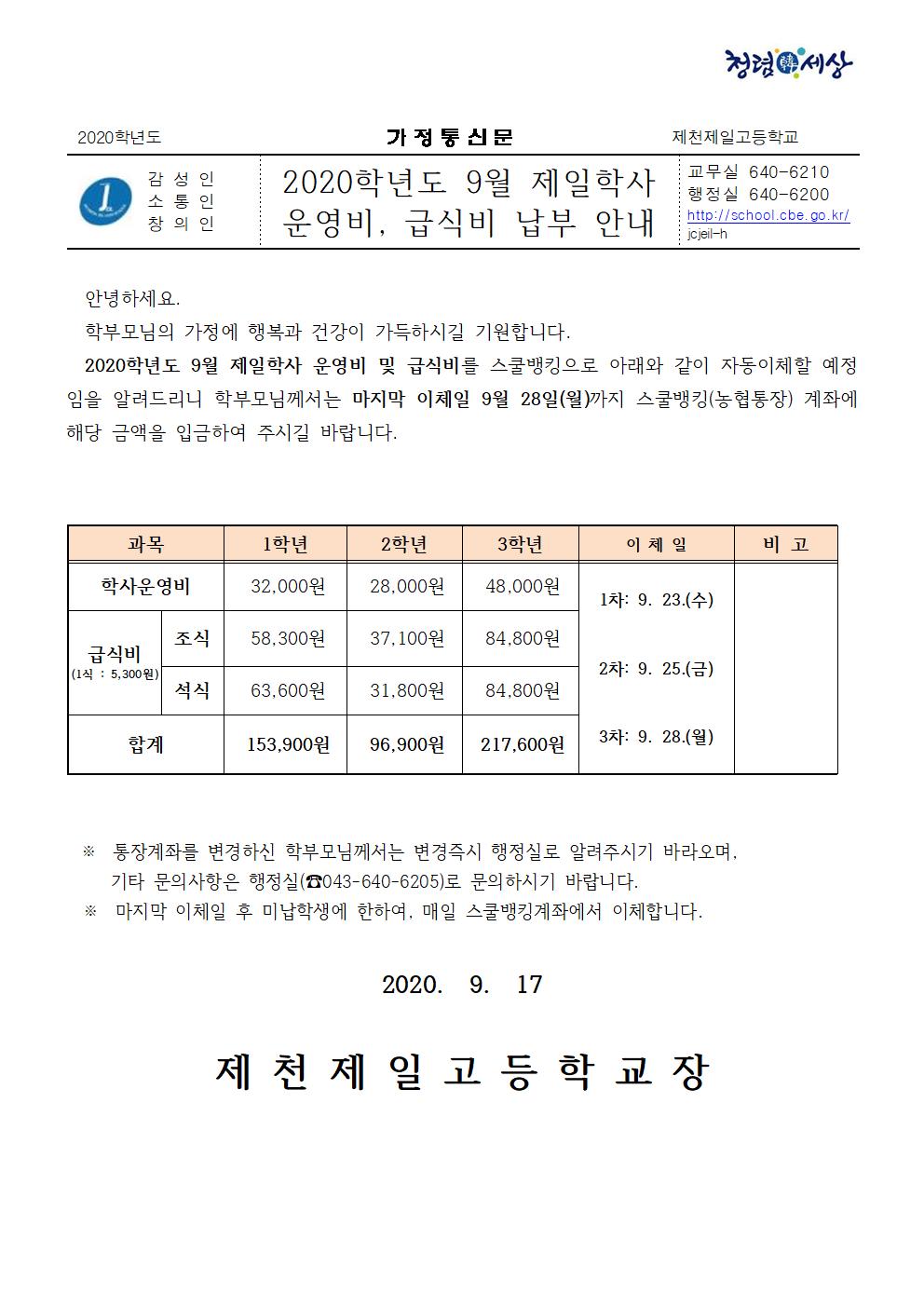 2020년 9월 제일학사비 가정통신문001001