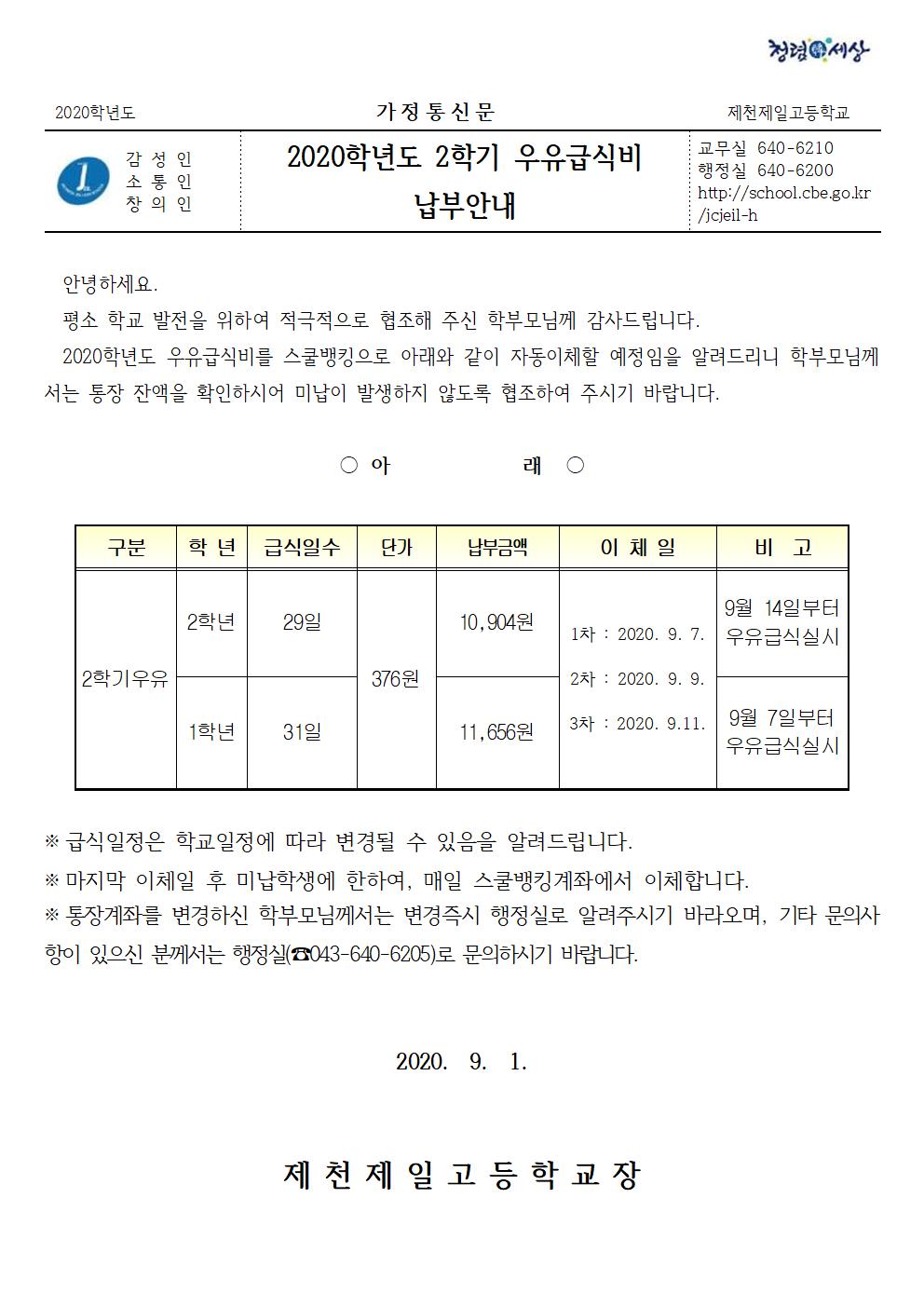 20학년도 2학기 우유급식비 납부안내001