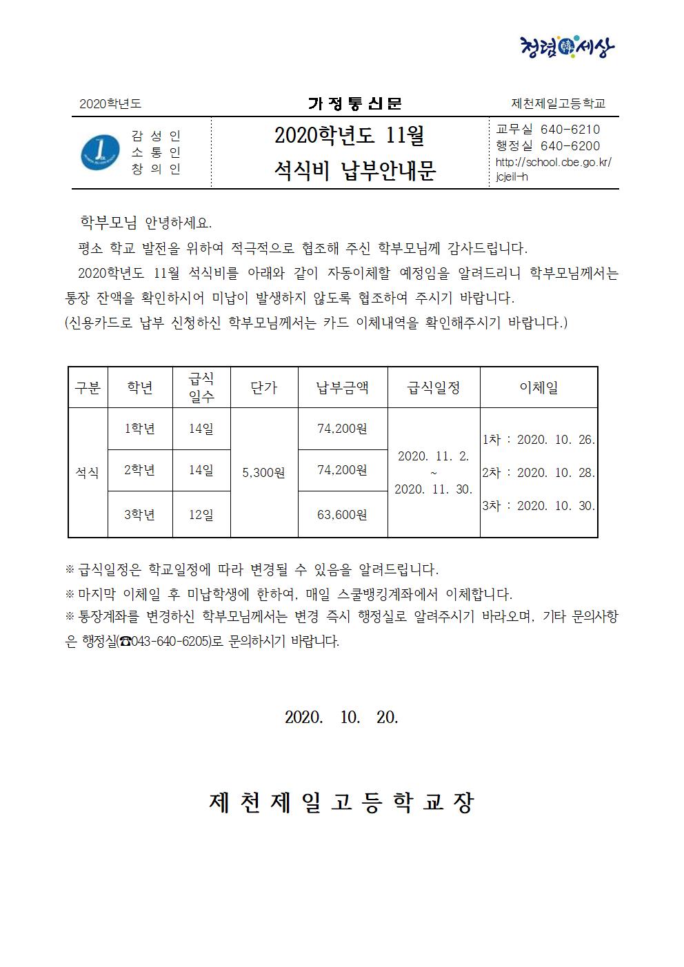 2020. 11월 석식비 납부안내문001