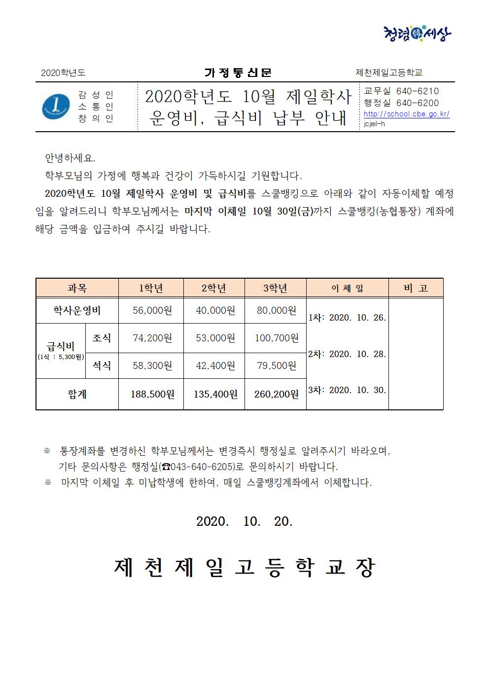 2020년 10월 제일학사비 가정통신문001