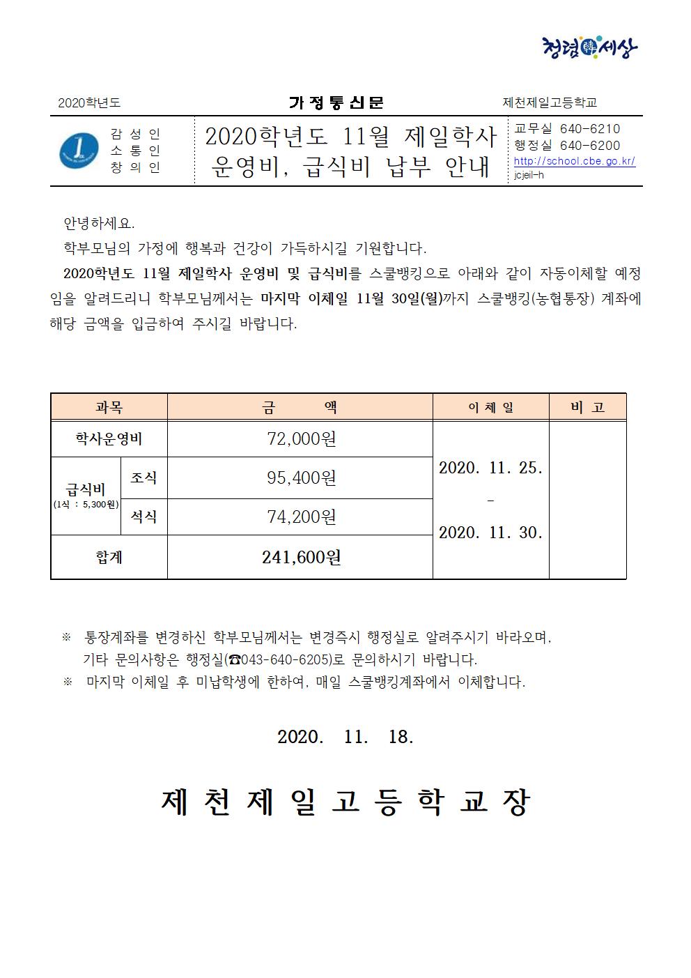 2020년 11월 제일학사비 가정통신문001