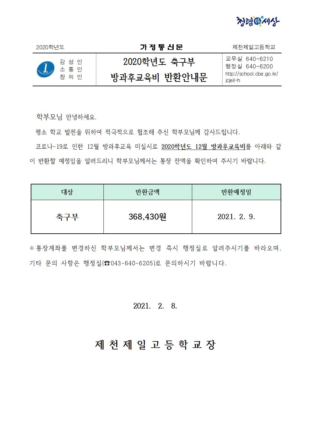 2020학년도 12월 축구부 방과후교육비 반환안내문001