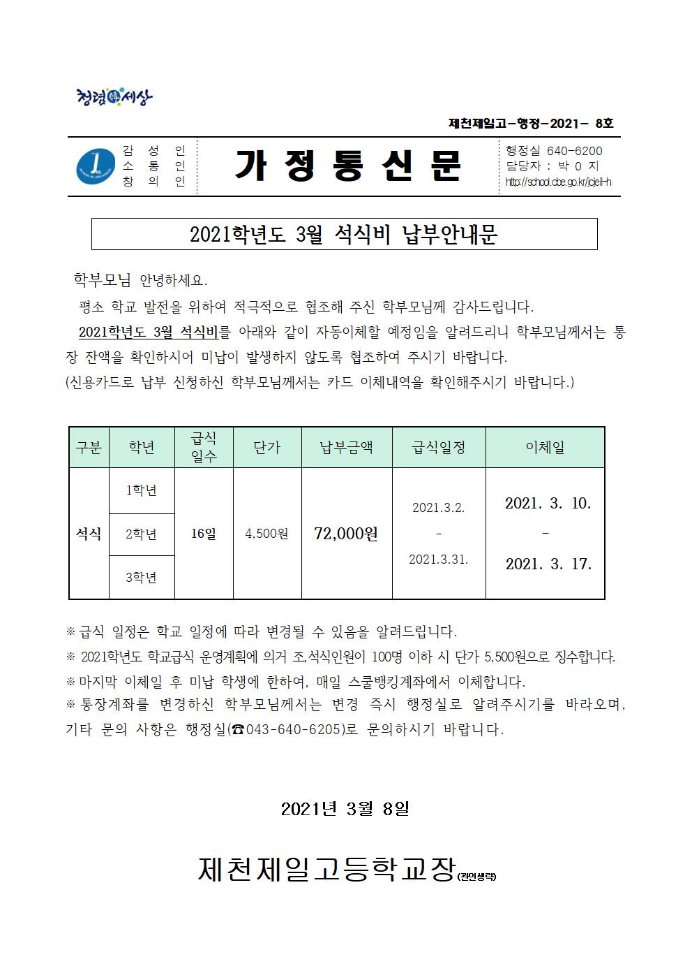 2021학년도 3월 석식비 납부안내문001