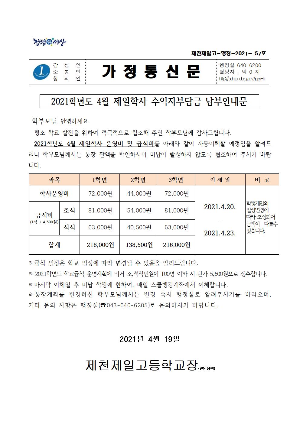 2021학년도 4월 제일학사 수익자부담금 납부안내문001