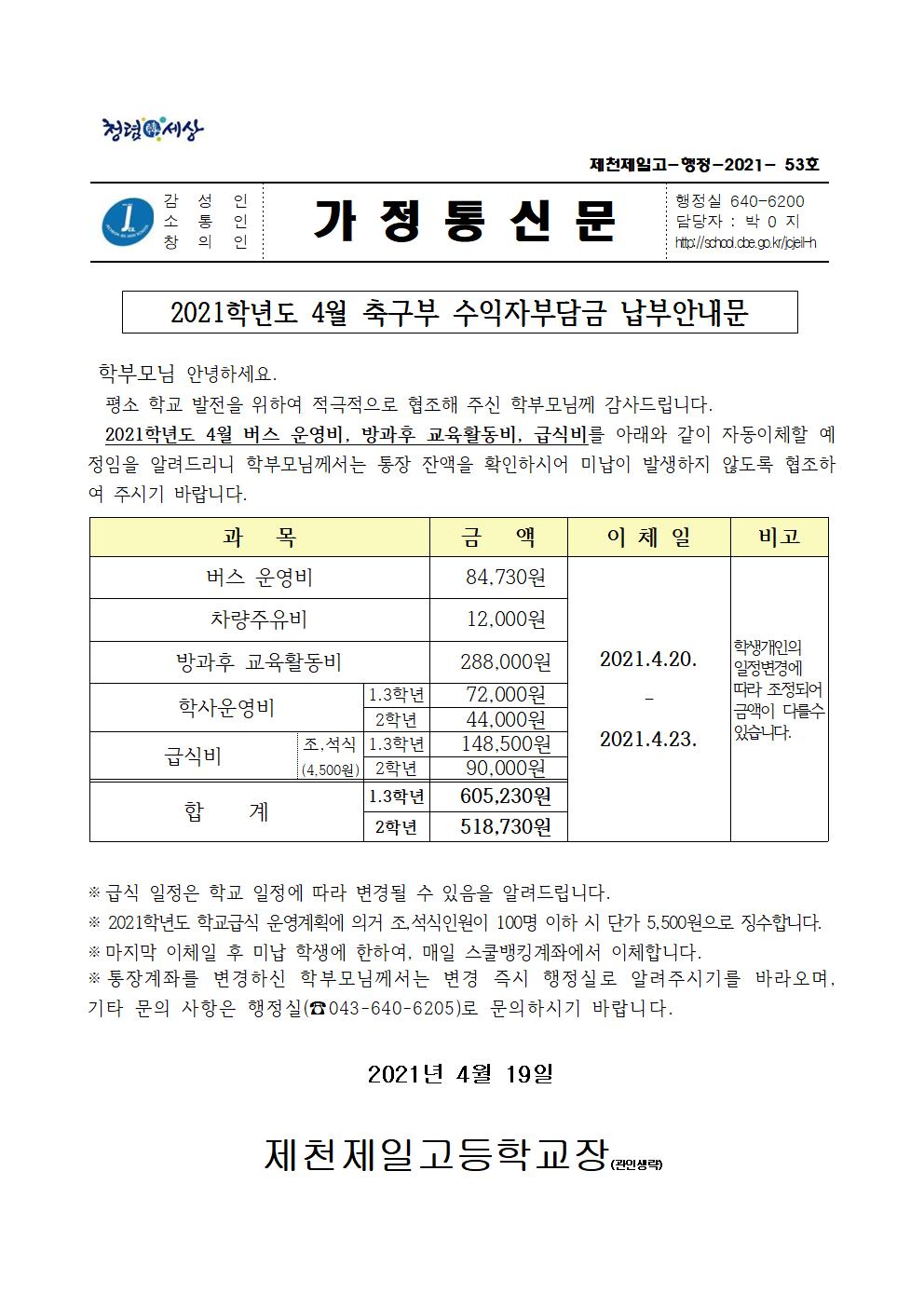 2021학년도 4월 축구부 수익자부담금 납부안내문001