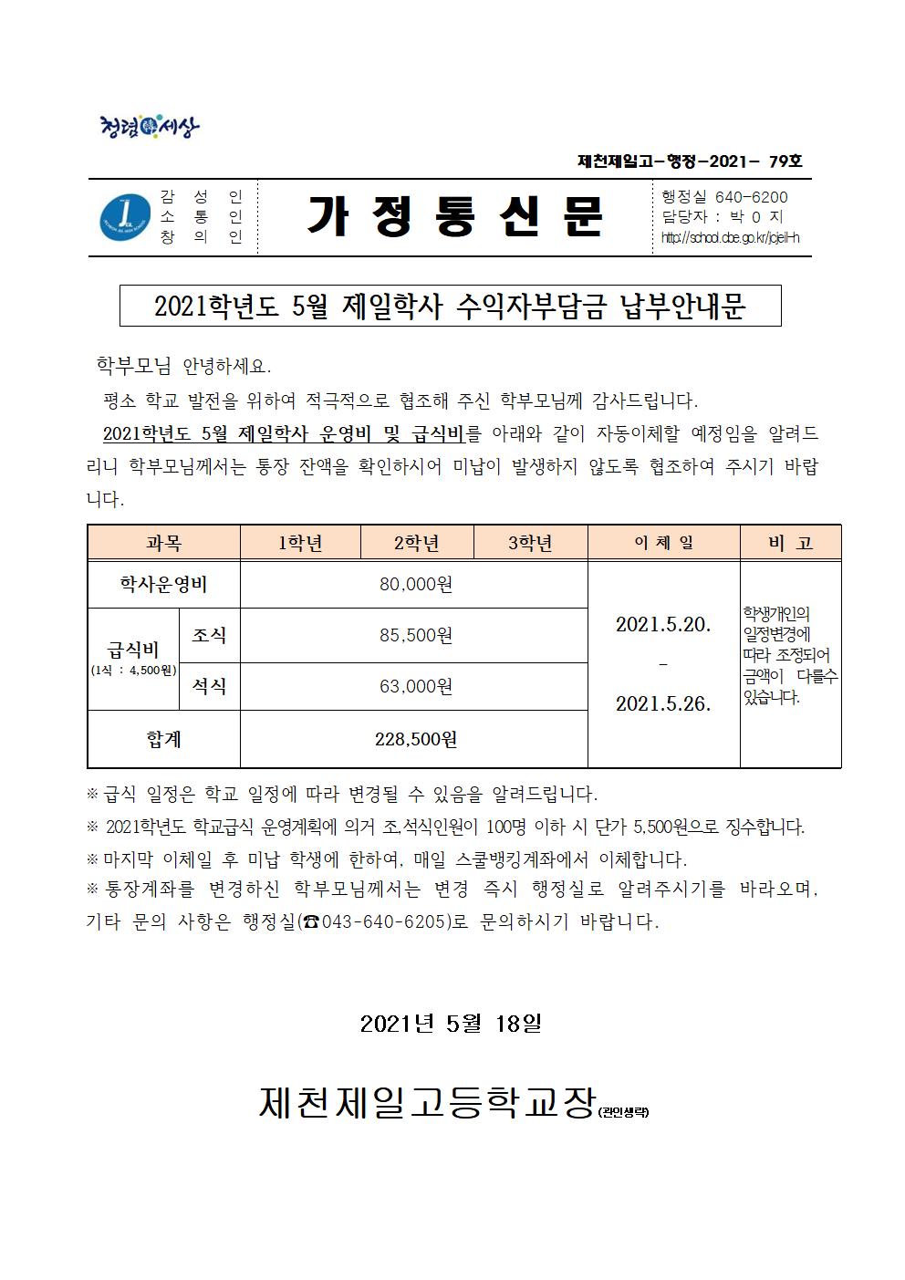 2021학년도 5월 제일학사 수익자부담금 납부안내문001