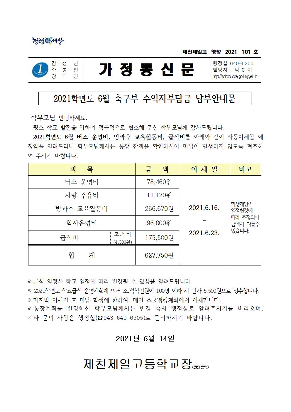 2021학년도 6월 축구부 수익자부담금 납부안내문001