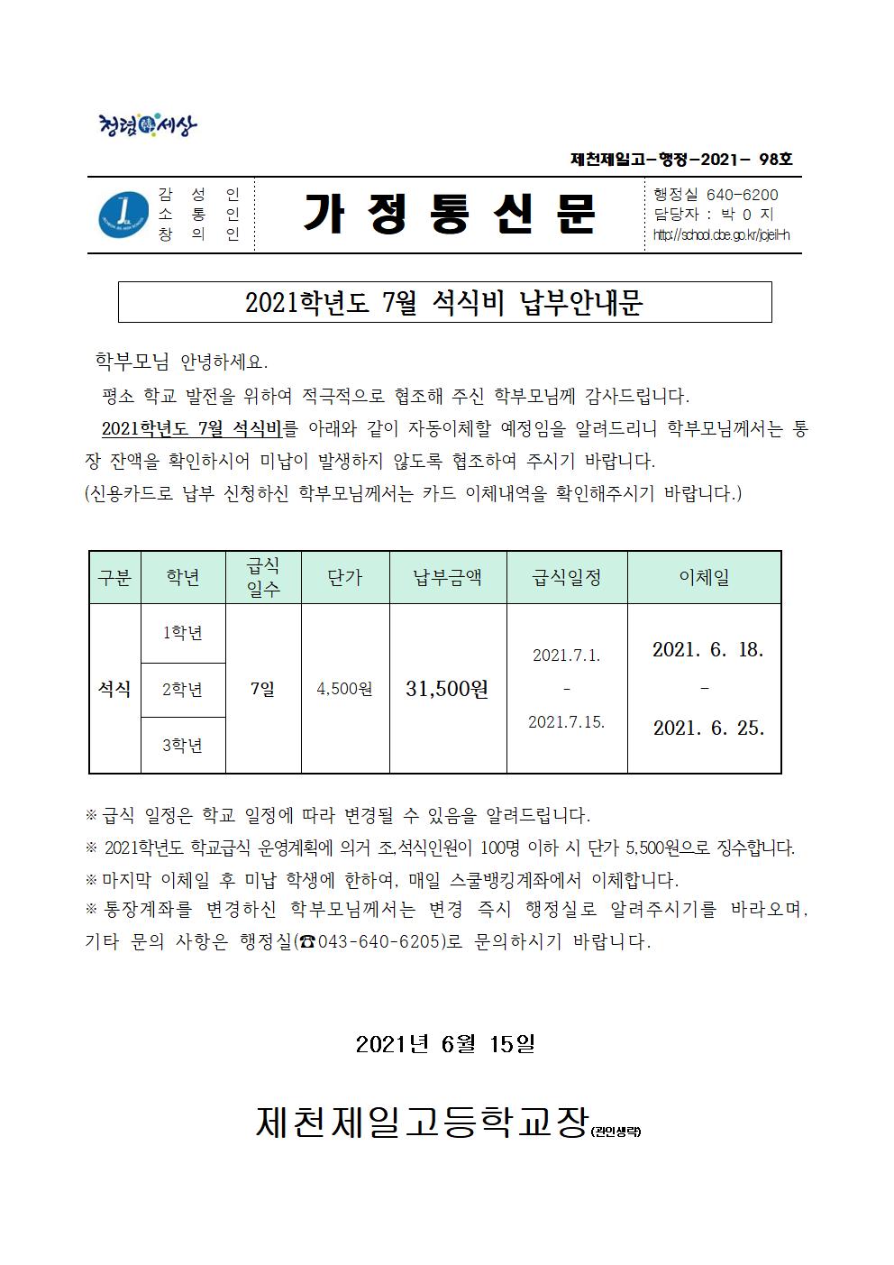 2021학년도 7월 석식비 납부안내문001