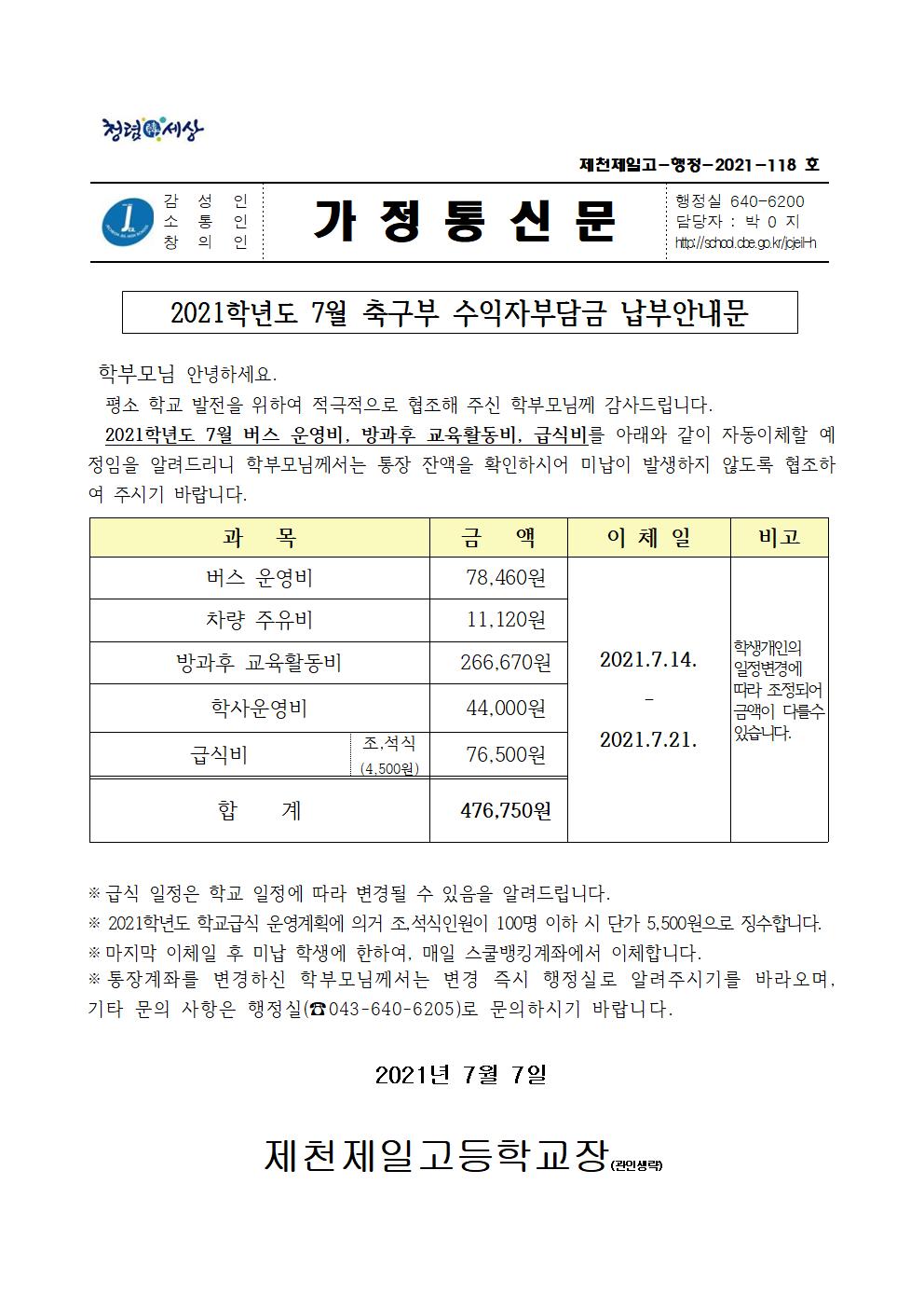 2021학년도 7월 축구부 수익자부담금 납부안내문001