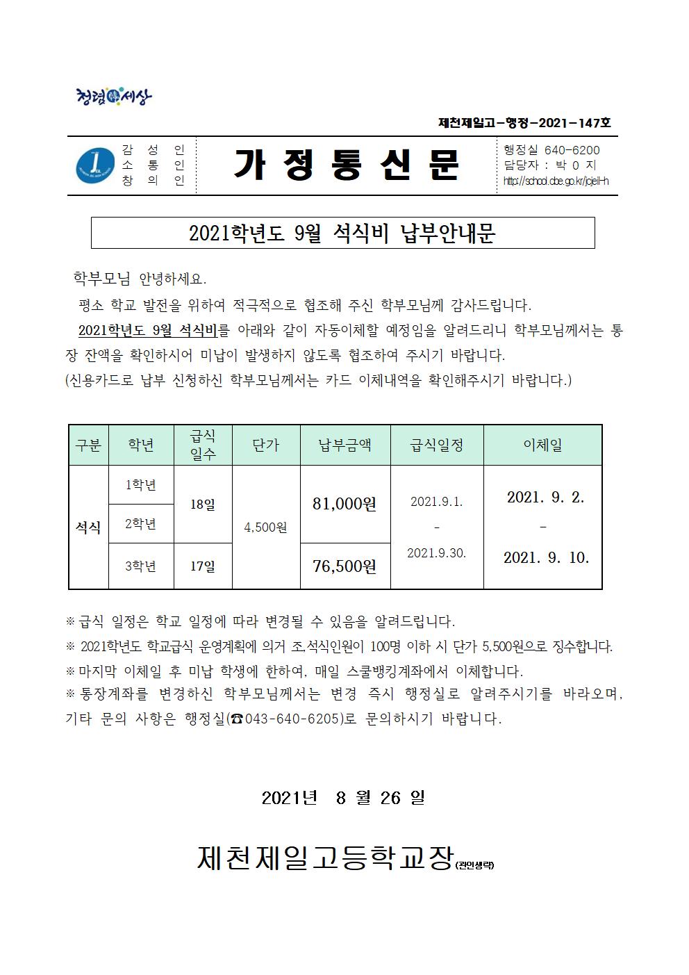 2021학년도 9월 석식비 납부안내문001