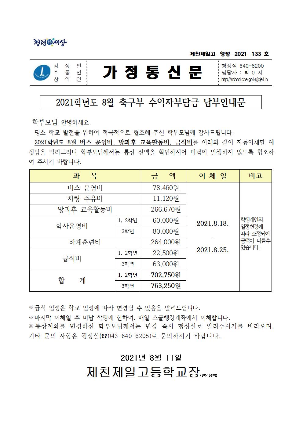 2021학년도 8월 축구부 수익자부담금 납부안내문001