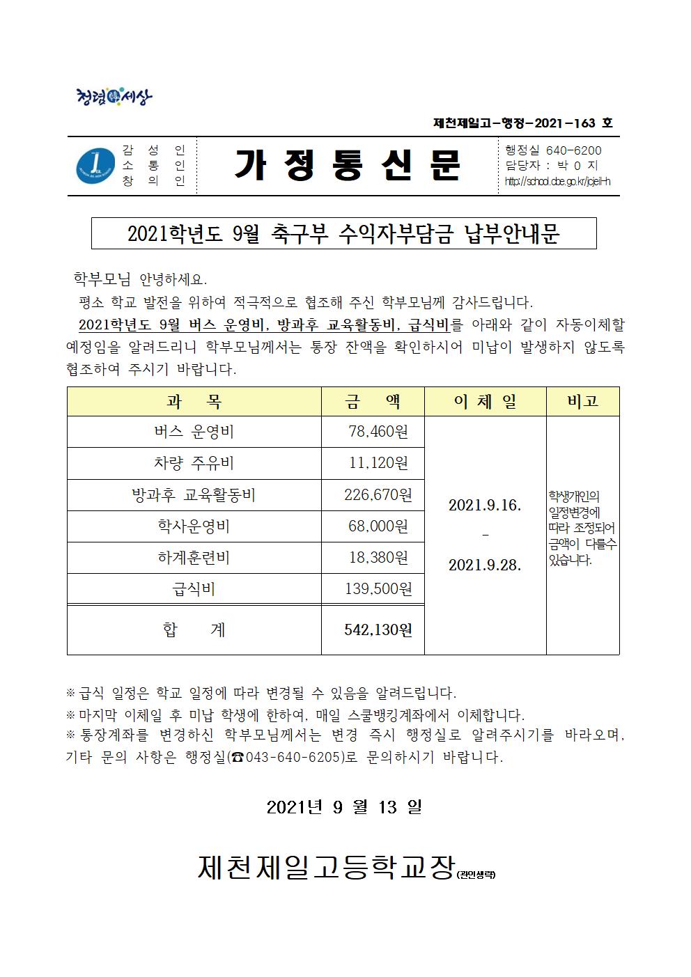 2021학년도 9월 축구부 수익자부담금 납부안내문001