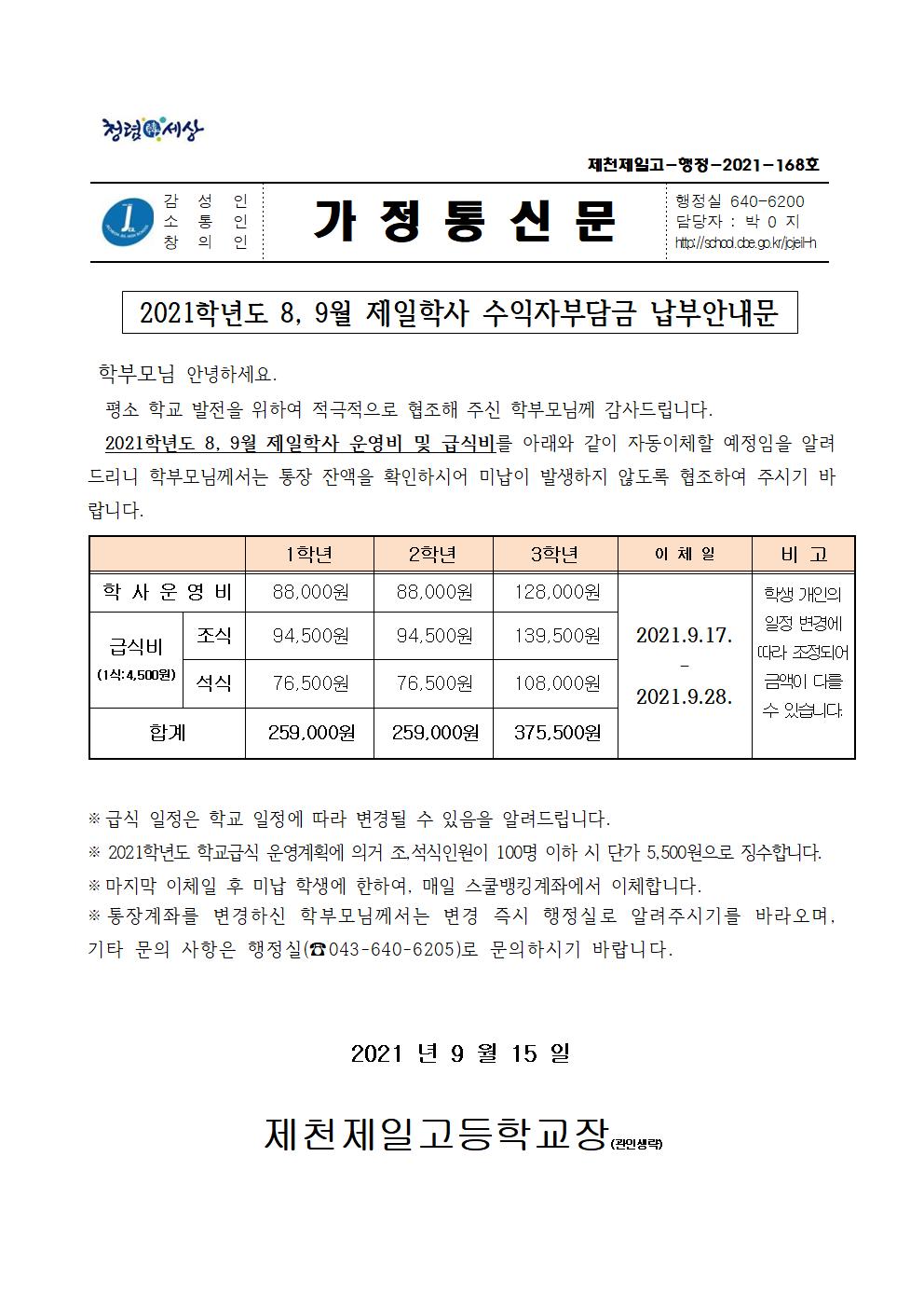 2021학년도 8,9월 제일학사 수익자부담금 납부안내문001