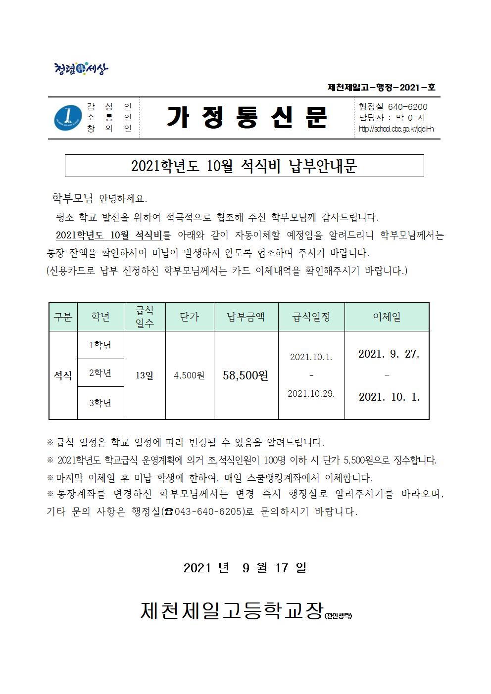 2021학년도 10월 석식비 납부안내문001