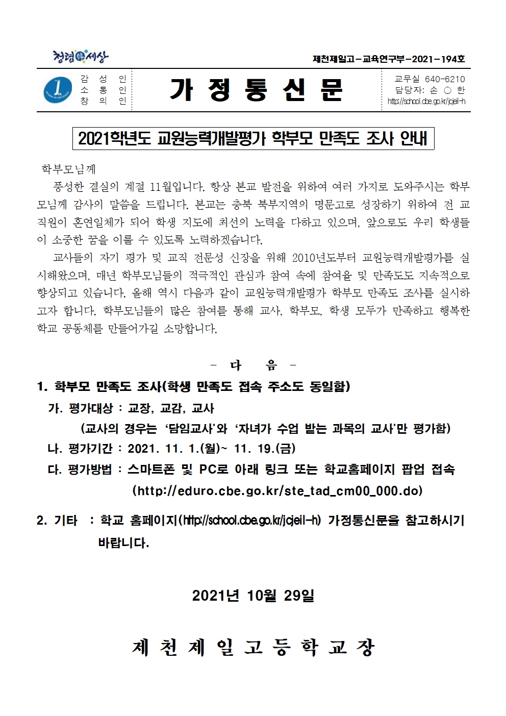 2021 교원능력개발평가 학부모 만족도 조사 안내 가정통신문001