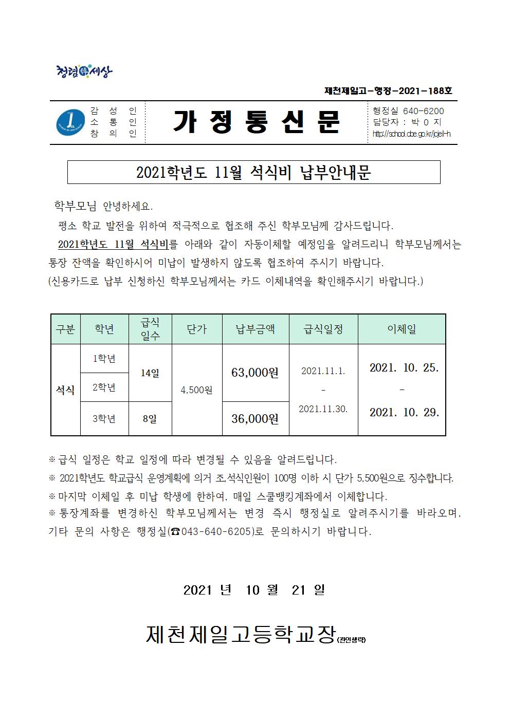 2021학년도 11월 석식비 납부안내문001