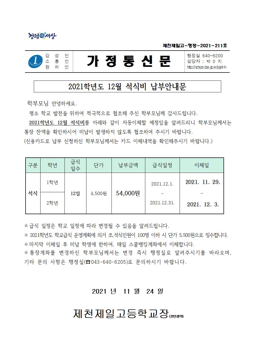 2021학년도 12월 석식비 납부안내문001