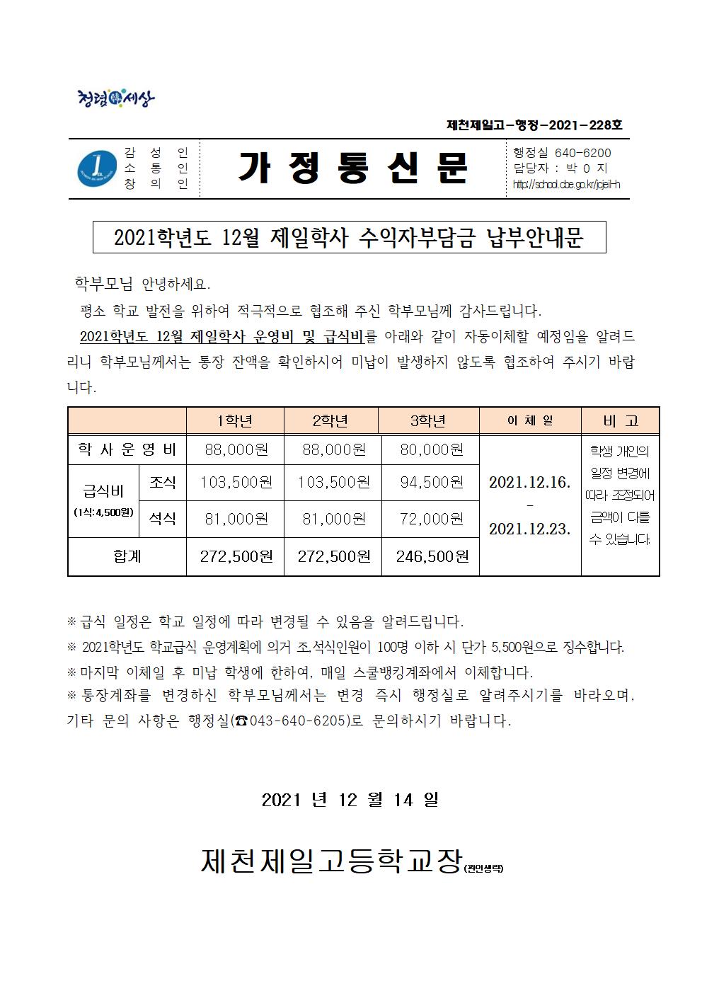 2021학년도 12월 제일학사 수익자부담금 납부안내문001