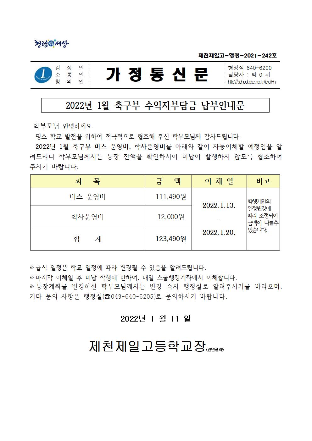 2022년 1월 축구부 수익자부담금 납부안내문001