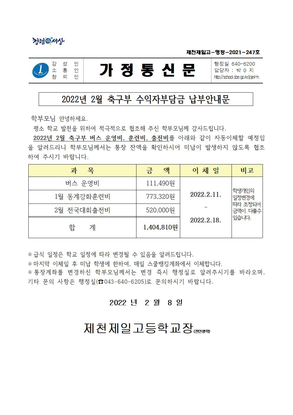 2022년 2월 축구부 수익자부담금 납부안내문001