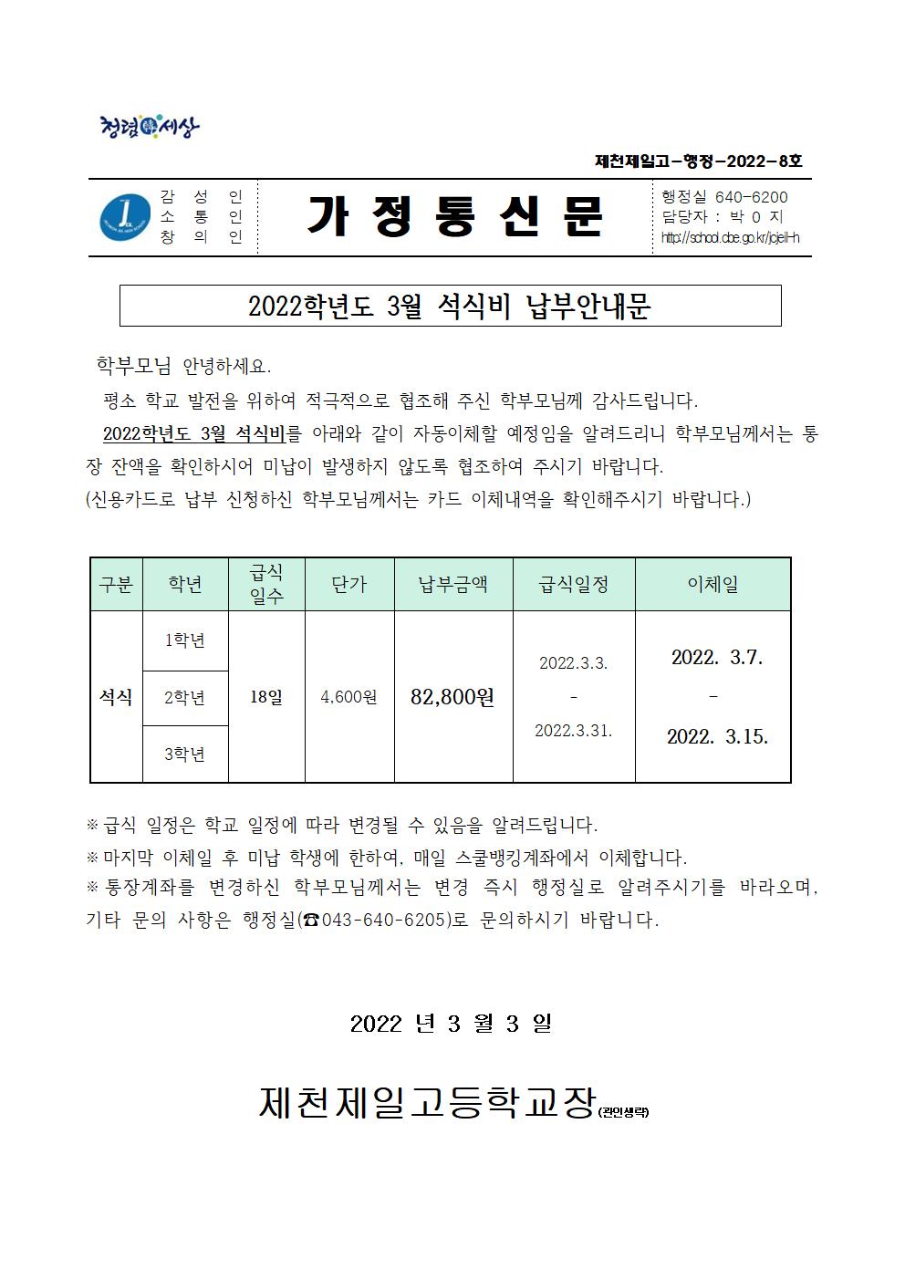 2022학년도 3월 석식비 납부안내문001