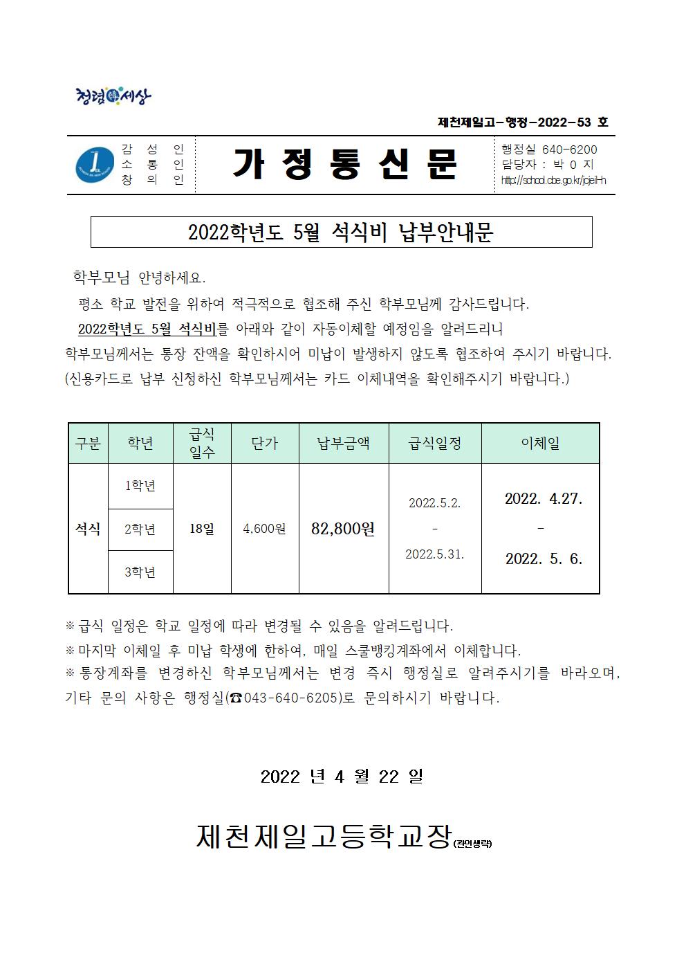 2022학년도 5월 석식비 납부안내문001