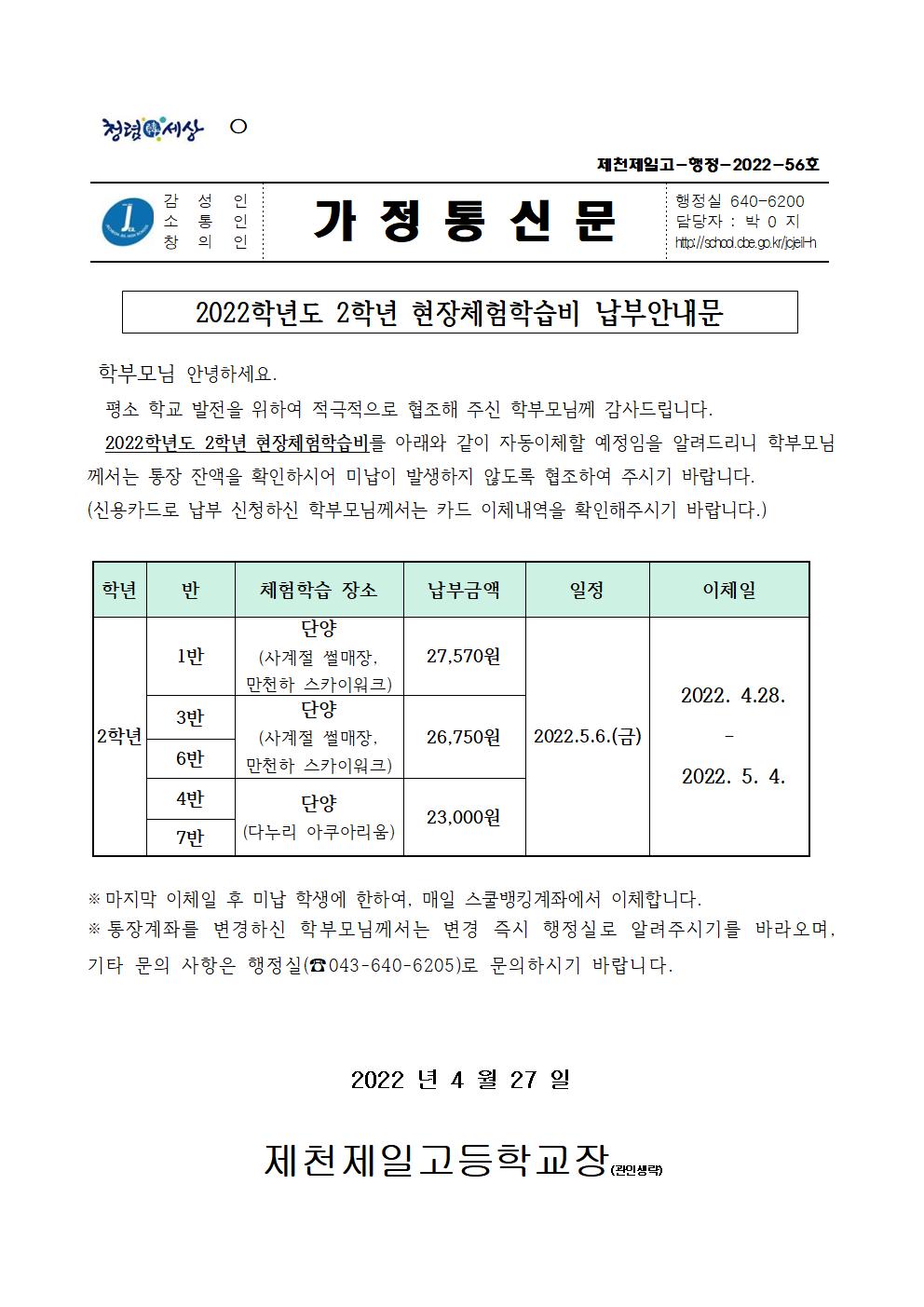 2022학년도 2학년 현장체험학습비 납부안내문001