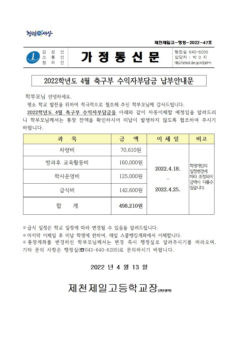 2022학년도 4월 축구부 수익자부담금 납부안내문001