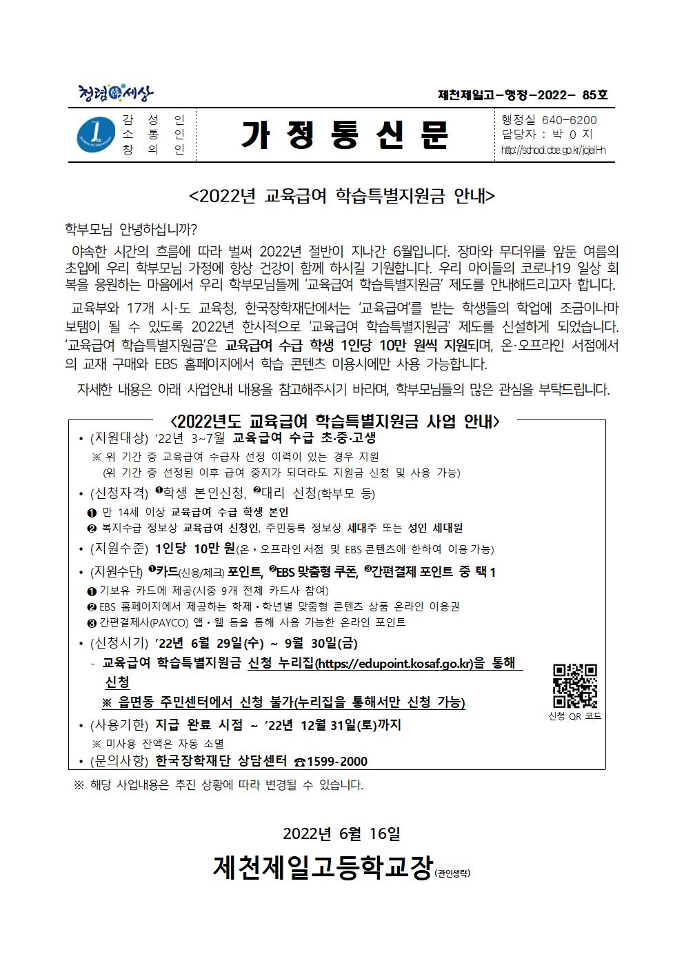 가정통신문 교육급여 학습특별지원금 사업안내001