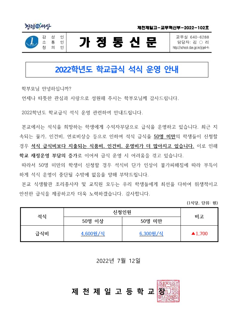 2022학년도 학교급식 석식 운영 안내(가정통신문)_1