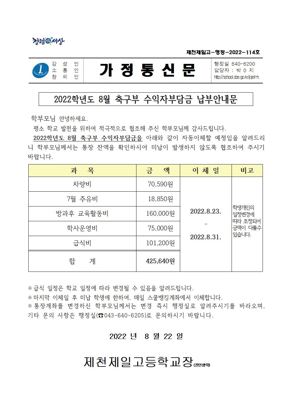 2022학년도 8월 축구부 수익자부담금 납부안내문001