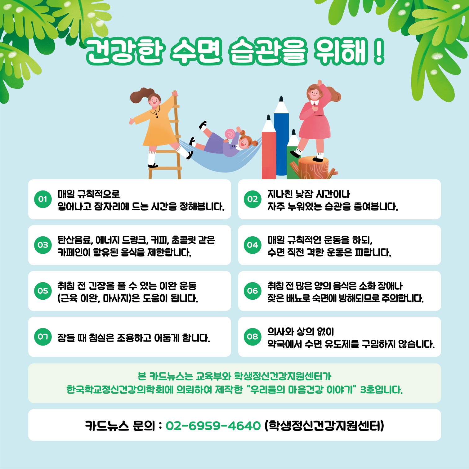 카드뉴스 제2022-3호_수면습관(중고등학생용)_5