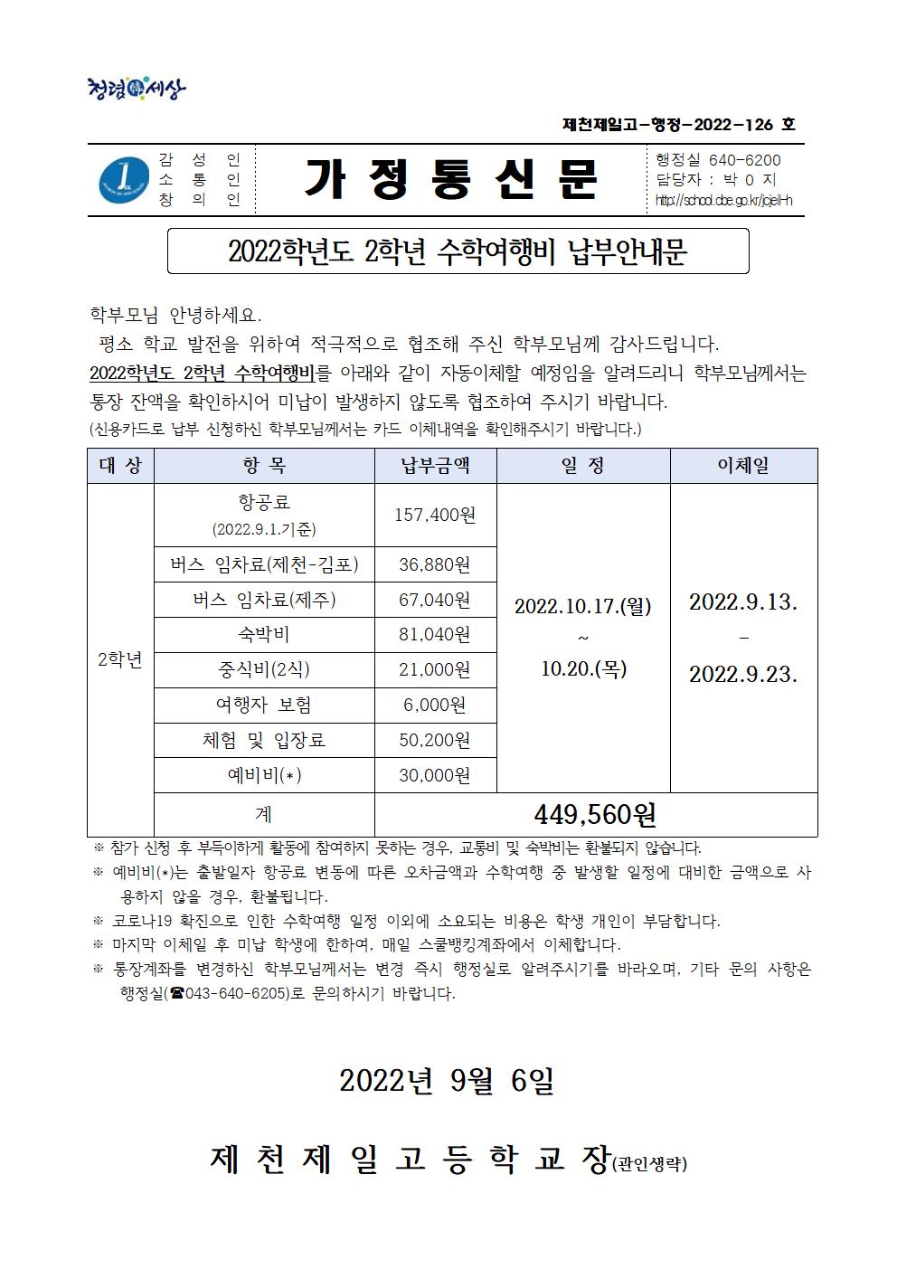 2022학년도 2학년 수학여행비 납부안내문001