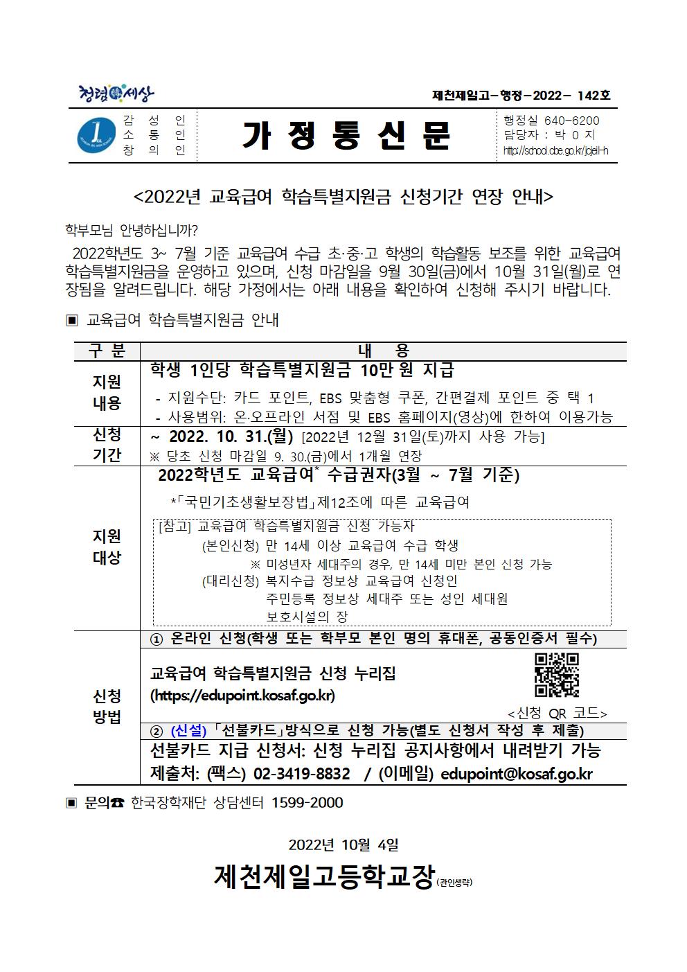 가정통신문 교육급여 학습특별지원금 사업 신청기간 연장안내001