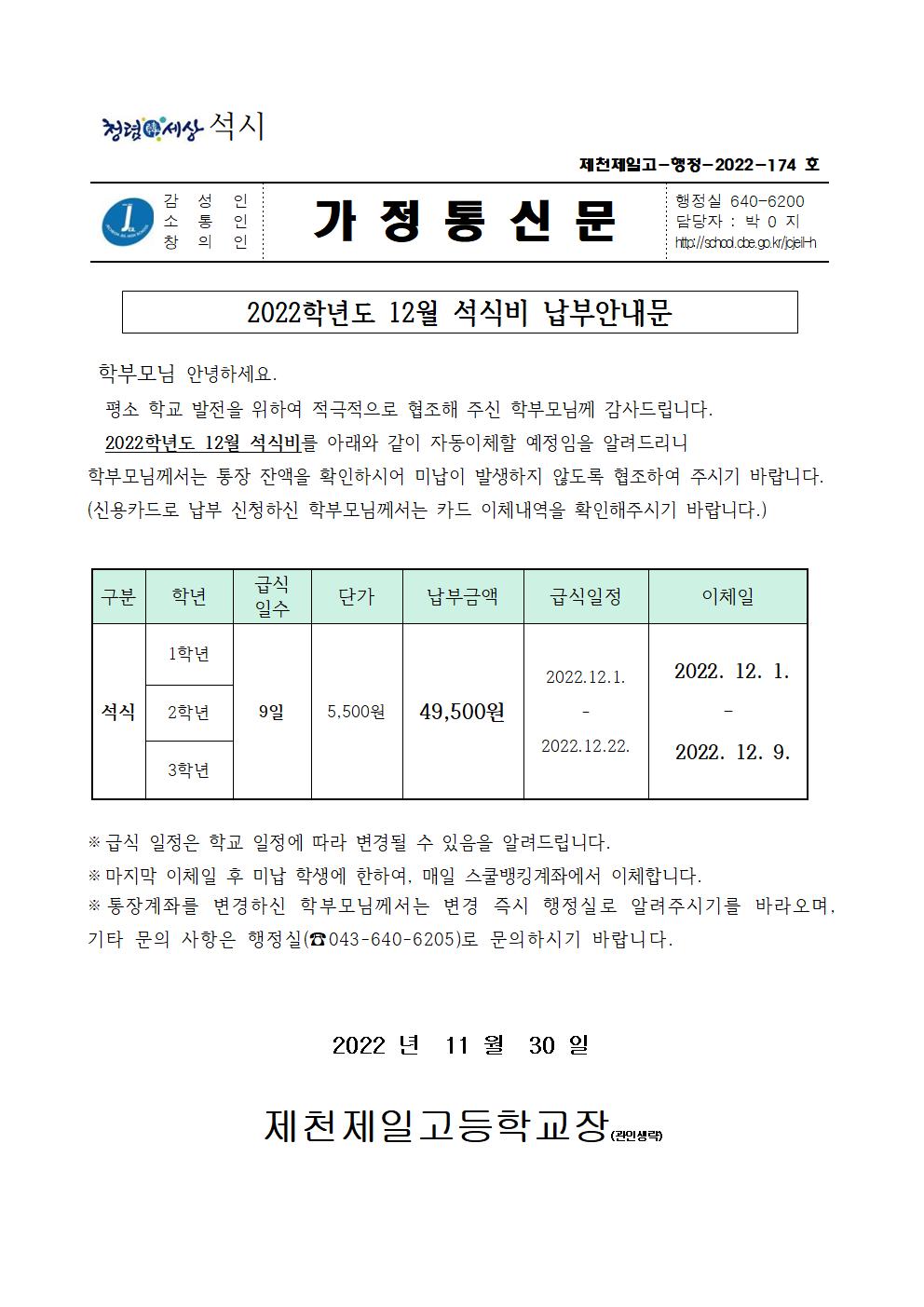 2022학년도 12월 석식비 납부안내문001