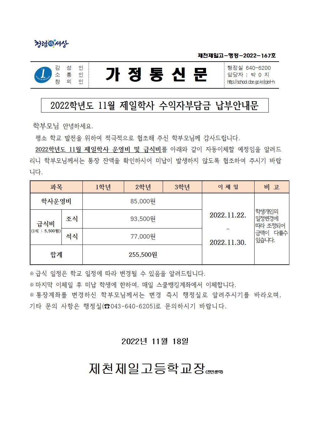 2022학년도 11월 제일학사 수익자부담금 납부안내문001