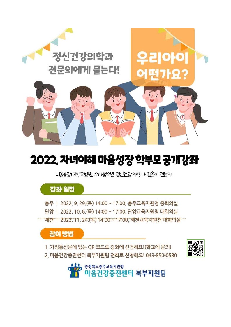 가정통신문(예시) 2022. 자녀이해 마음성장 학부모 공개강좌 안내(제천)_1