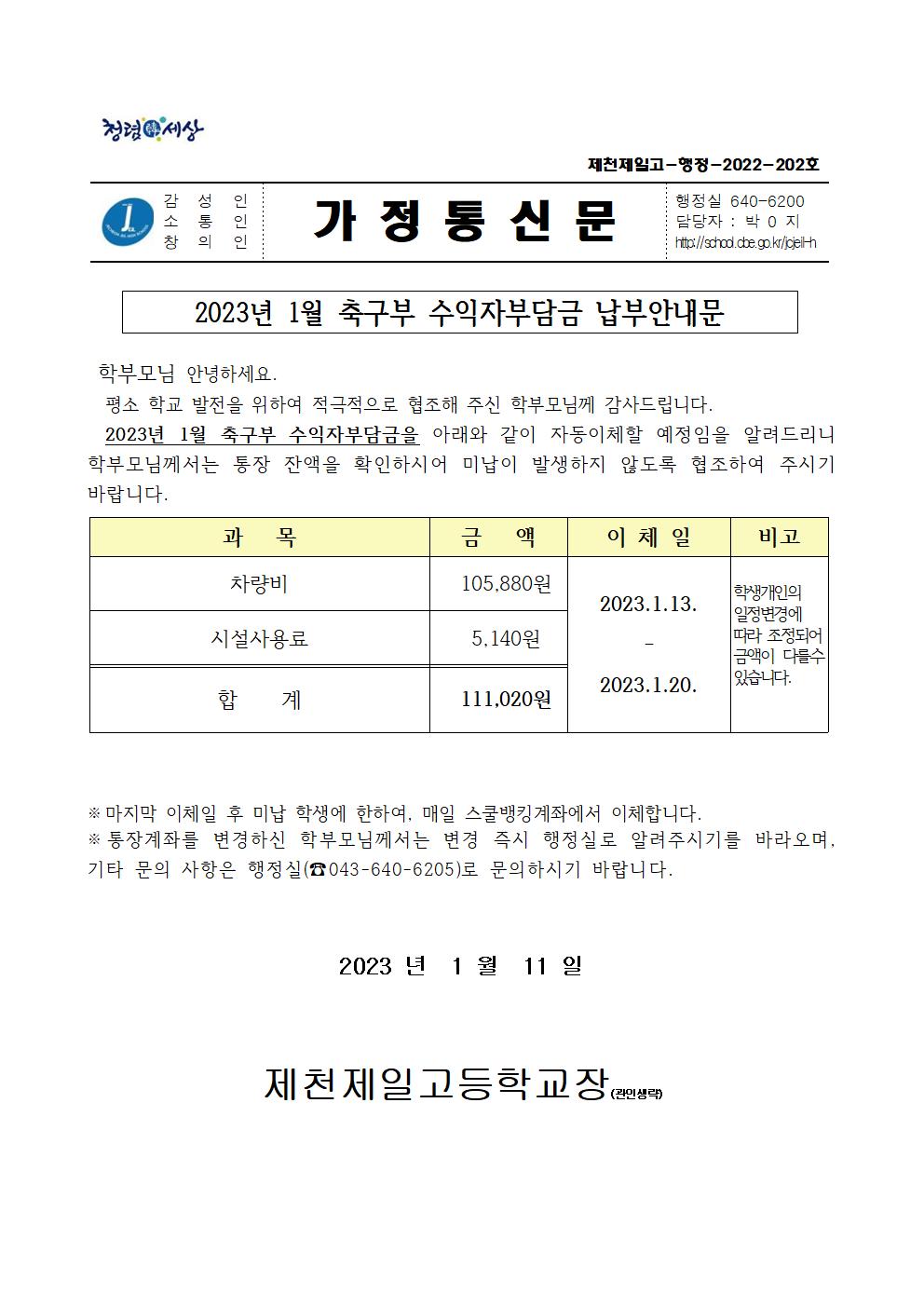 2023년 1월 축구부 수익자부담금 납부안내문001