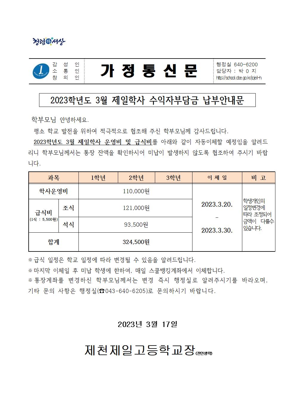 2023학년도 3월 제일학사 수익자부담금 납부안내문001