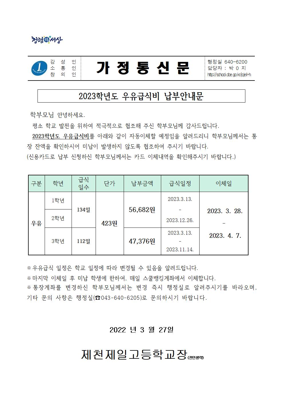 2023학년도 우유급식비 납부안내문001