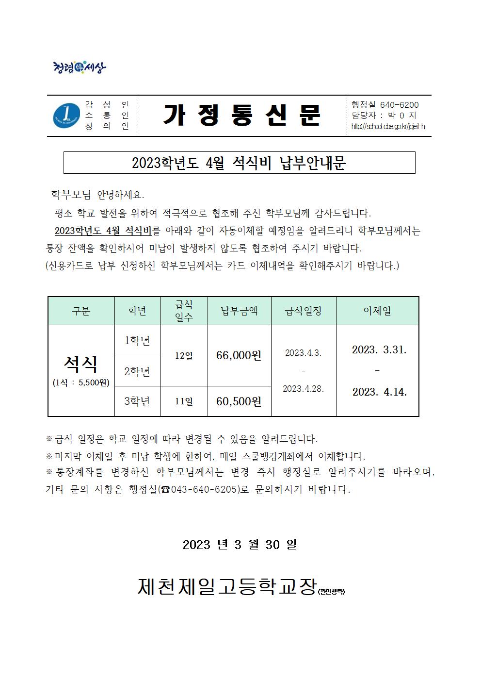 2023학년도 4월 석식비 납부안내문001