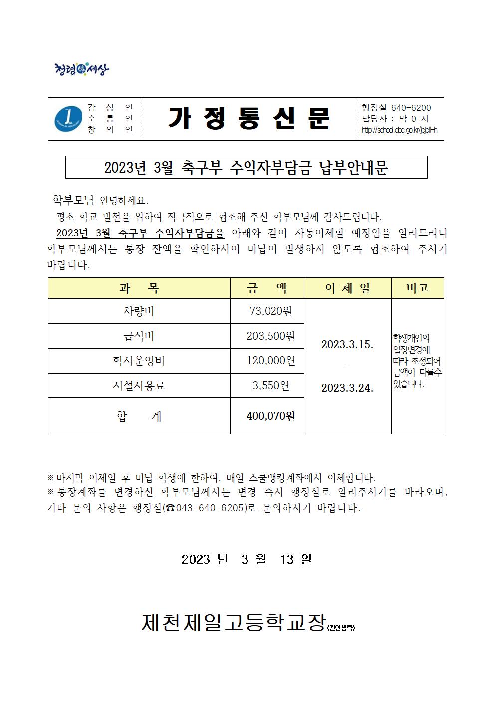 2023년 3월 축구부 수익자부담금 납부안내문001