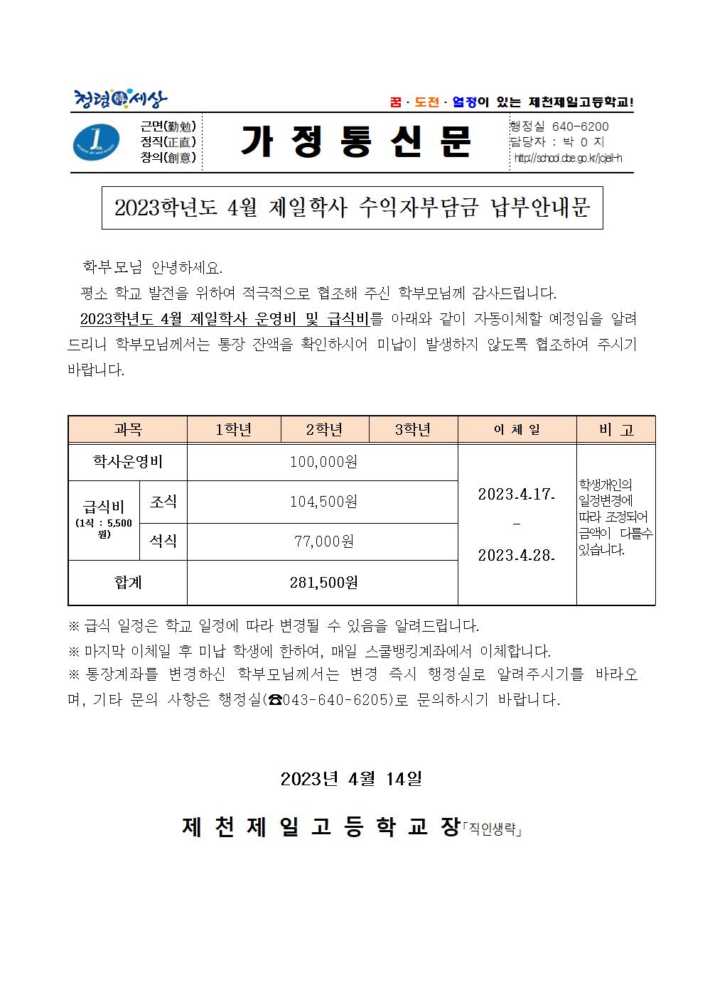 2023학년도 4월 제일학사 수익자부담금 납부안내문001