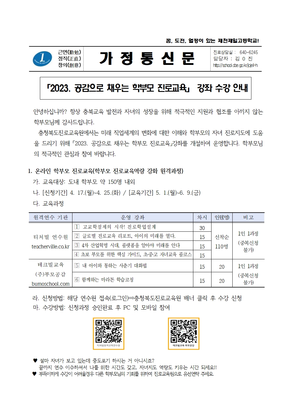 2023. 공감으로 채우는 학부모 진로교육 안내 가정통신문001