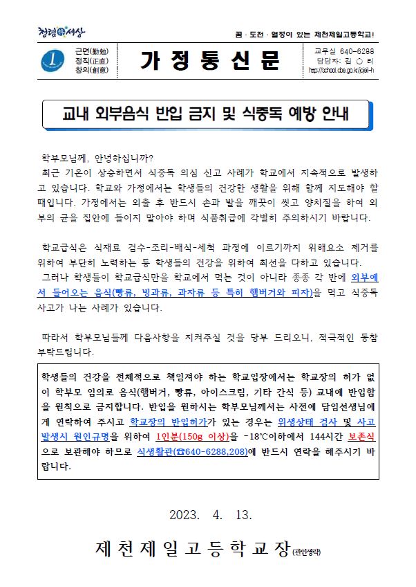 교내 외부음식 반입금지 및 식중독 예방 안내