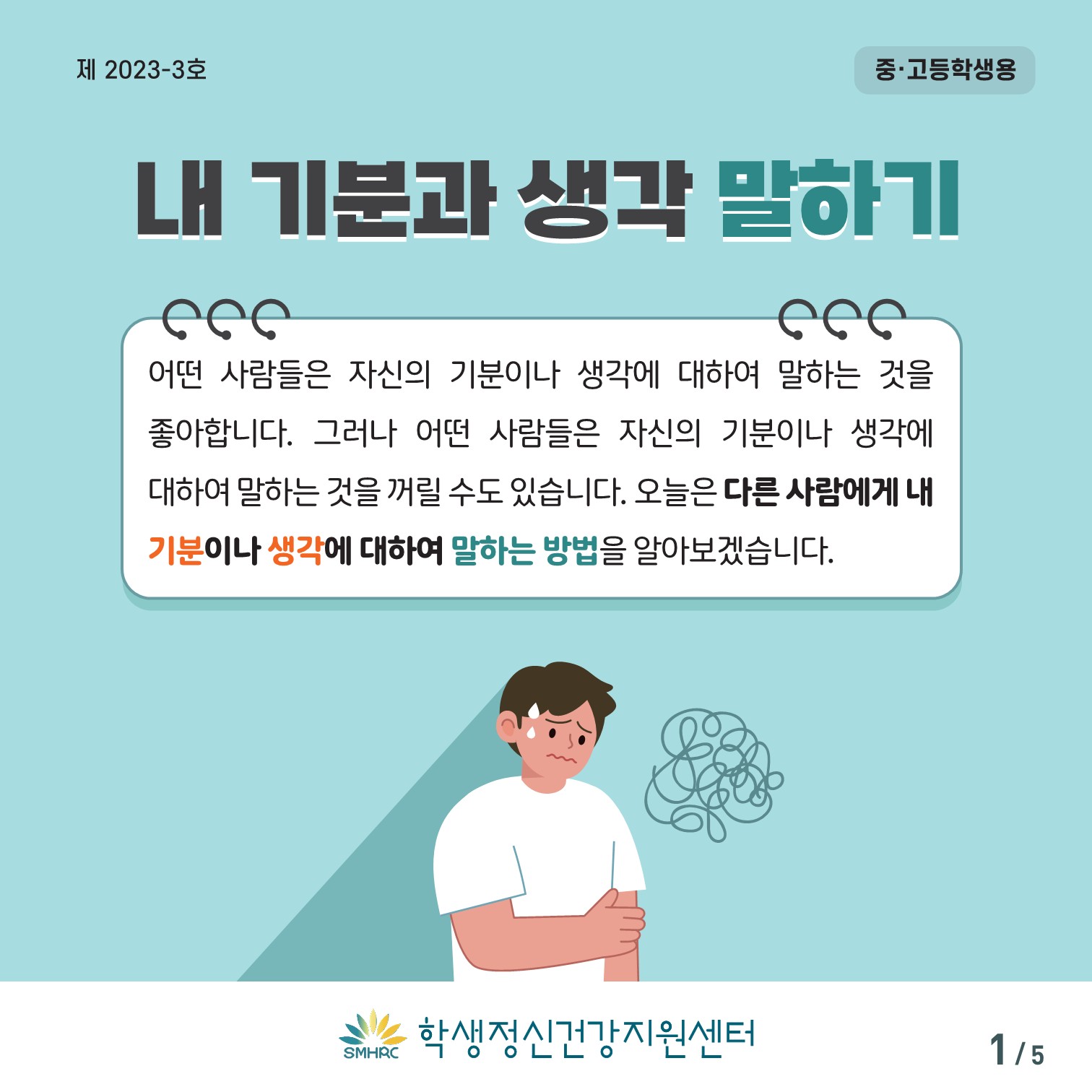 한국교육환경보호원 학생정신건강지원센터_[붙임 5] [중고등학생용] 카드뉴스 제 2023 - 3호_1